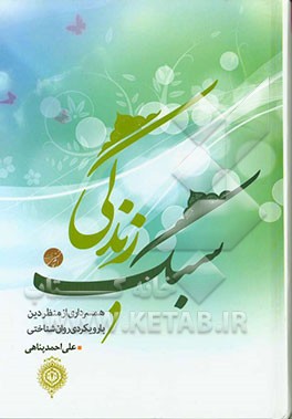 سبک زندگی: همسرداری از منظر دین با رویکردی روان‌شناختی