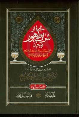‏‫جامی از شراب طهور توحید‬‏‫: شرح خطبه توحیدیه حضرت مولی‌‌‌‌‌‌‌‌‌‌‌‌‌‌‌‌ الموحدین‌ امیرالمومنین‌ علی‌‌بن‌‌ابی‌طالب‬ (ع) به‌انضمام ساقی‌نامه