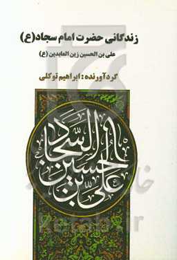 زندگانی حضرت امام علی‌بن‌الحسین زین‌العابدین (ع) (برگرفته از کتاب منتهی‌الآمال حاج شیخ عباس قمی (ره))