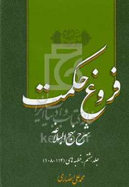 فروغ حکمت: شرح نهج‌البلاغه: خطبه‌های (114 - 108)
