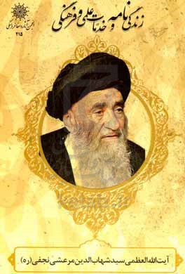 زندگی‌نامه و خدمات علمی و فرهنگی آیت‌الله العظمی سیدشهاب‎‌الدین مرعشی نجفی