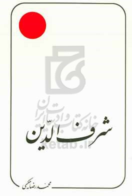 شرف‌الدین