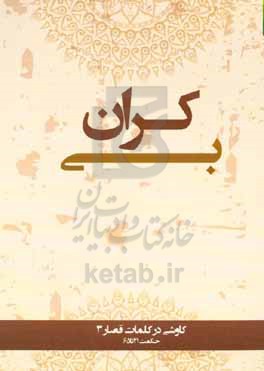 بی‌کران: کاوشی در کلمات قصار 3، حکمت 41 تا 65