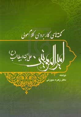 نکته‌های کاربردی کلام مولی امیرالمومنین علی‌ابن‌ابیطالب علیه‌السلام