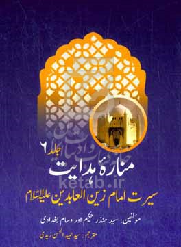 مناره هدایت (سیرت حضرت امام علی ابن الحسین زین العابدین (ع))