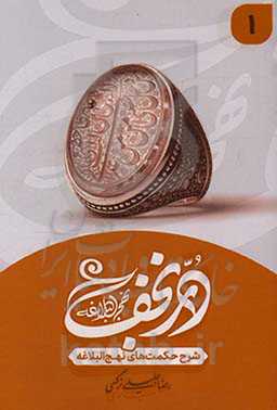 در نجف: حکمت‌های نهج البلاغه