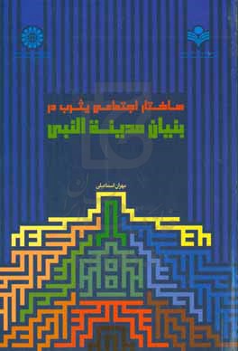 ساختار اجتماعی یثرب در بنیان مدینه النبی