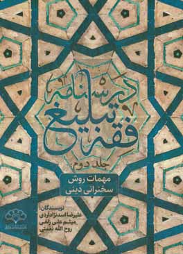 درسنامه فقه تبلیغ: مهمات روش سخنرانی دینی