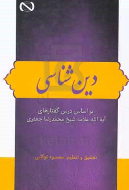 ‏‫دین‌شناسی: بر اساس درس گفتارهای آیه‌الله علامه شیخ محمدرضا جعفری‏‫