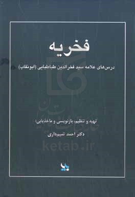 فخریه: درس‌های استاد علامه سیدفخرالدین طباطبایی