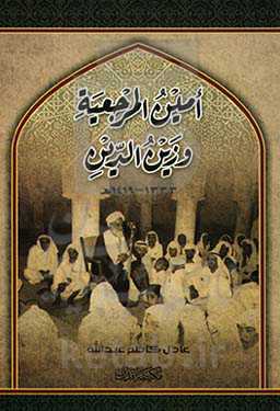 امین المرجعیه وزین الدین