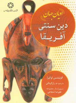 ادیان جهان: دین سنتی آفریقا