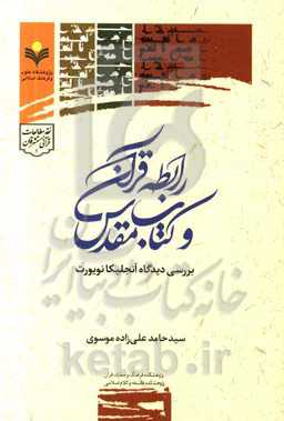 رابطه قرآن و کتاب مقدس: بررسی دیدگاه آنجلیکا نویورت