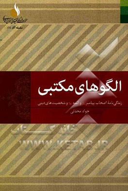 الگوهای مکتبی: زندگی‌نامه اصحاب پیامبر و ائمه و شخصیت‌های دینی