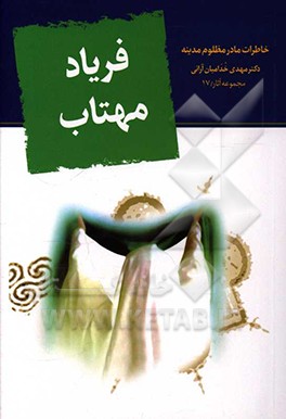 فریاد مهتاب (خاطرات مادر مظلوم مدینه)