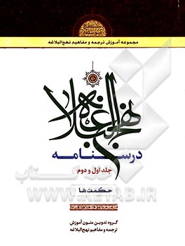 درسنامه نهج البلاغه: حکمت‌ها