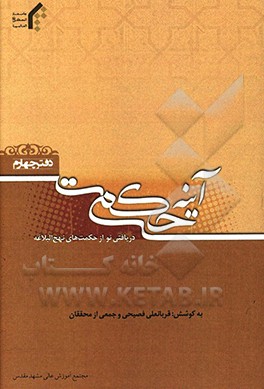 آینه حکمت (4): دریافتی نو از حکمت‌های نهج‌البلاغه