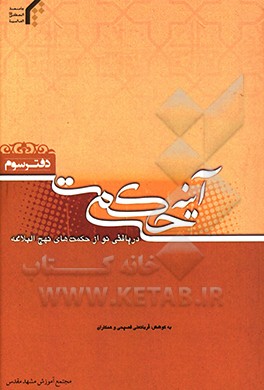 آیینه حکمت: دریافتی نو از حکمت‌های نهج البلاغه