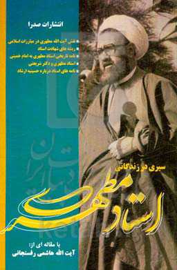 سیری در زندگانی استاد مطهری