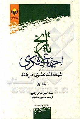 تاریخ اجتماعی - فکری شیعه اثناعشری در هند