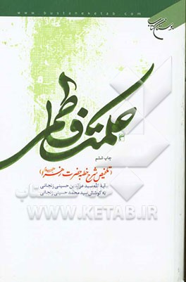حکمت فاطمی (تلخیص شرح خطبه حضرت زهرا (ع))