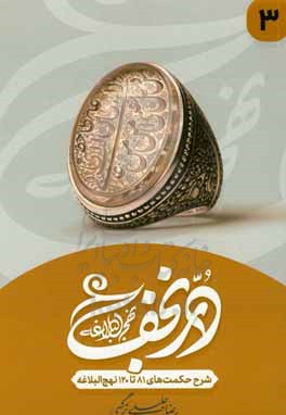 در نجف نهج‌البلاغه: حکمت‌های نهج‌البلاغه