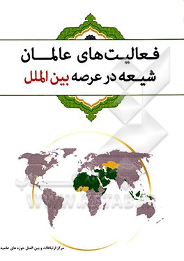 فعالیت‌های عالمان شیعه در عرصه بین‌الملل: مشتمل بر فعالیت‌های بین‌المللی 30 نفر از علماء تاریخ تشیع
