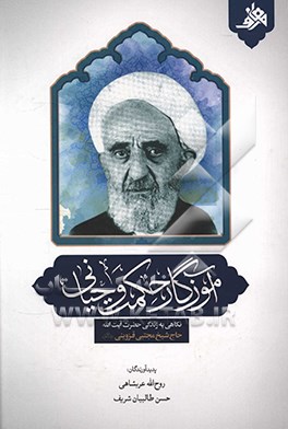 آموزگار حکمت وحیانی: نگاهی به زندگی حضرت آیت‌الله حاج شیخ مجتبی قزوینی (رحمه‌الله)