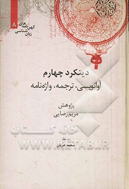 دینکرد چهارم: آوانویسی، ترجمه، واژه‌نامه