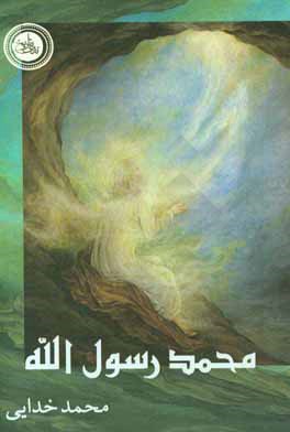محمد رسول‌الله (ص): ارسله بالهدی و دین الحق لیظهره علی الدین کله و لوکره المشرکون