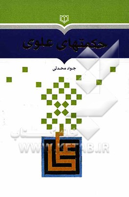 حکمتهای علوی: ترجمه و شرح 110 حکمت از سخنان حضرت علی (ع)