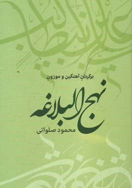 نهج البلاغه: گزیده‌ی سخنان، نامه‌ها و حکمت‌های امیر مومنان امام علی (ع)