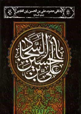 زندگانی حضرت علی بن الحسین زین‌العابدین (ع)