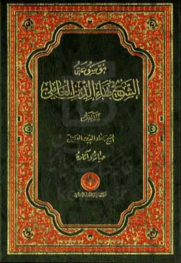 موسوعه الشیخ بهاءالدین العاملی: المدخل الشیخ‌ بهاءالدین العاملی، حیاته و آثاره