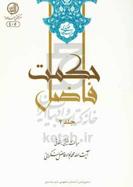 حکمت فاضل: اربعینات: سلسله مباحث بینشی، اخلاقی حضرت آیت الله استاد آقای حاج شیخ محمدجواد فاضل‌لنکرانی "بایسته‌های طلبگی 1"