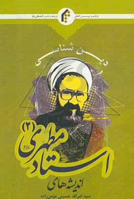 اندیشه‌های استاد مطهری (ره): دین‌شناسی
