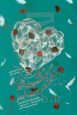 هلهله فرشته‌ها: مولفه‌ها و تکنیک‌های خوشبختی زندگی حضرت علی (ع) و حضرت زهرا (س) با رویکرد دینی و روان‌شناختی