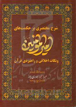 شرح مختصری بر حکمت‌های امیرالمومنین (ع) و نکات اخلاقی و راهبردهای قرآن