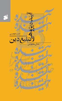 آینده‌پژوهی تبلیغ دین: مدل مفهومی
