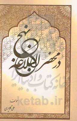 در محضر نهج‌البلاغه‬‏‫: شرح یک‌صد حکمت از سخنان امیرالمومنین (ع)‬، با بیش از یک‌صد و پنجاه موضوع متنوع...