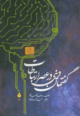 گفتمان دینی در عصر ارتباطات