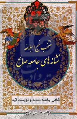 منتخب نهج البلاغه: نشانه‌های جامعه صالح شامل یکصد نشانه و دویست کلام