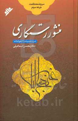 سرچشمه حکمت: منشور رستگاری، شرح و تفسیرنامه 69 نهج‌البلاغه