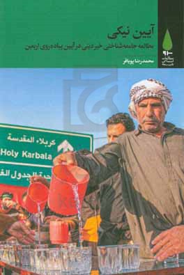 آیین نیکی: مطالعه جامعه‌شناختی خیر دینی در آیین پیاده‌روی اربعین