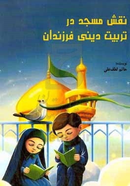 نقش مسجد در تربیت دینی فرزندان
