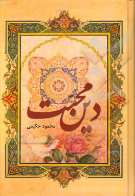 دین محبت (پیام‌آوران محبت)