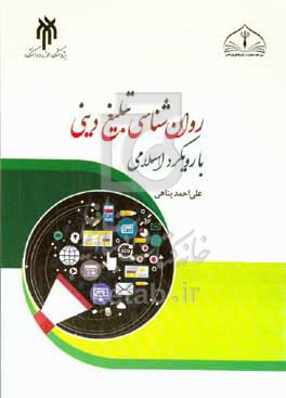 روان‌شناسی تبلیغ دینی با رویکرد اسلامی (با تاکید بر تبلیغ چهره به چهره)