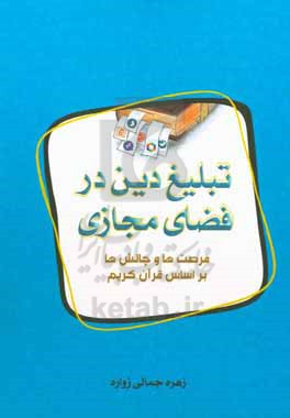 تبلیغ دین در فضای مجازی: فرصت‌ها و چالش‌ها براساس قرآن کریم