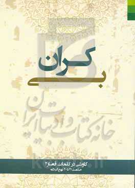 بی‌کران: کاوشی در کلمات قصار 2، حکمت 21 تا 40 نهج‌البلاغه