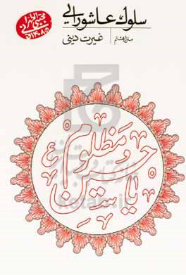 سلوک عاشورایی (منزل هشتم): غیرت دینی
